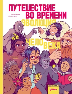 Путешествие во времени обложка.