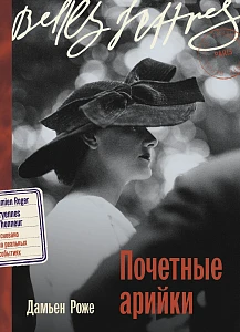 Почетные арийки обложка.