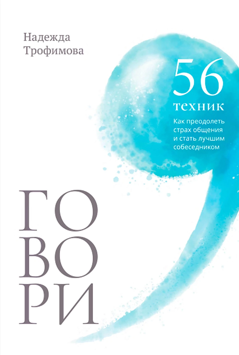 Говори обложка.
