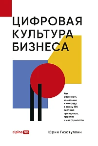 Цифровая культура бизнеса обложка.