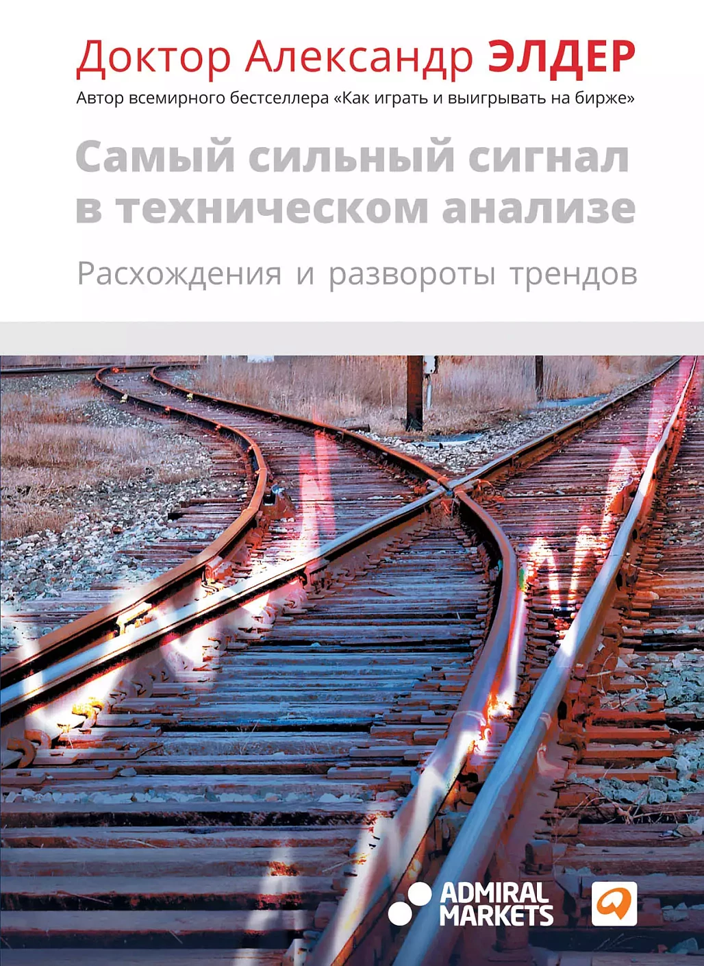 Самый сильный сигнал в техническом анализе обложка.