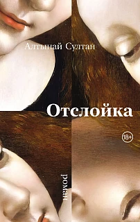 Обложка книги Отслойка
