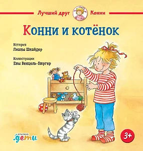 Конни и котёнок обложка.