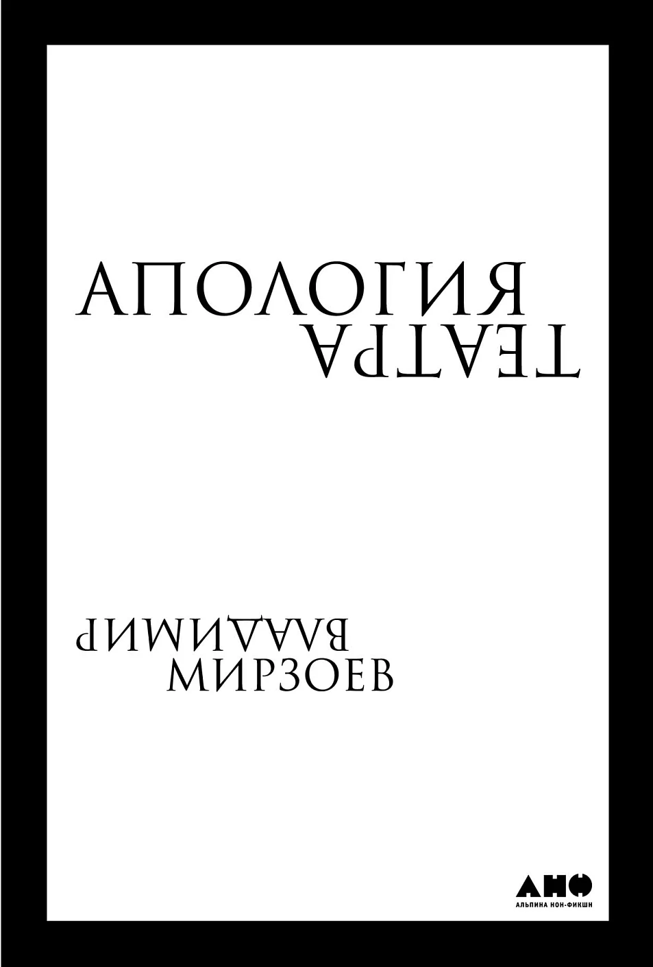 Апология театра обложка.