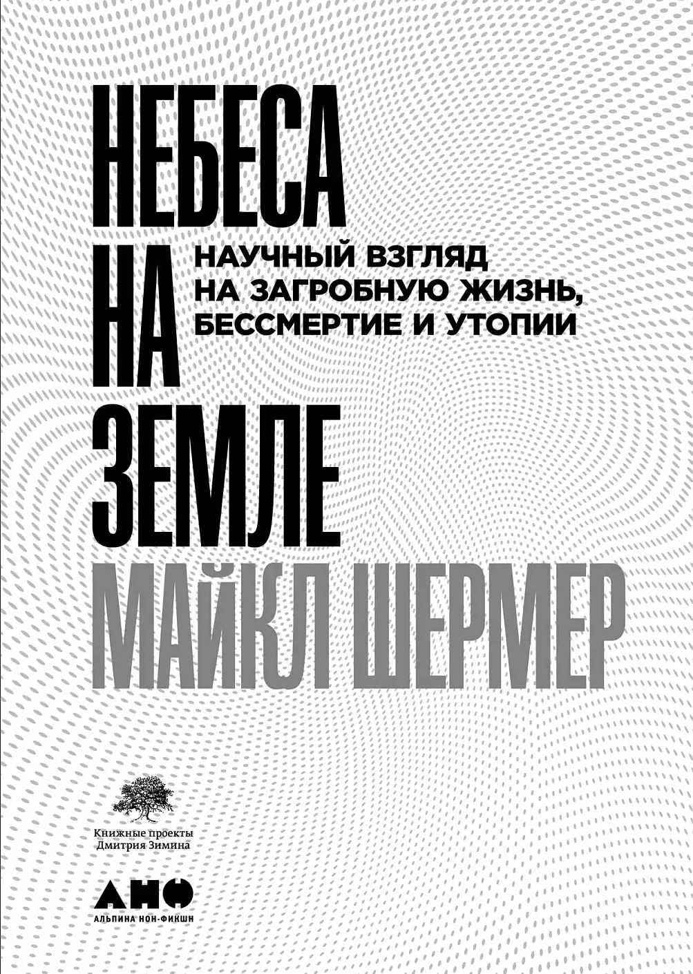 Небеса на земле: обложка.