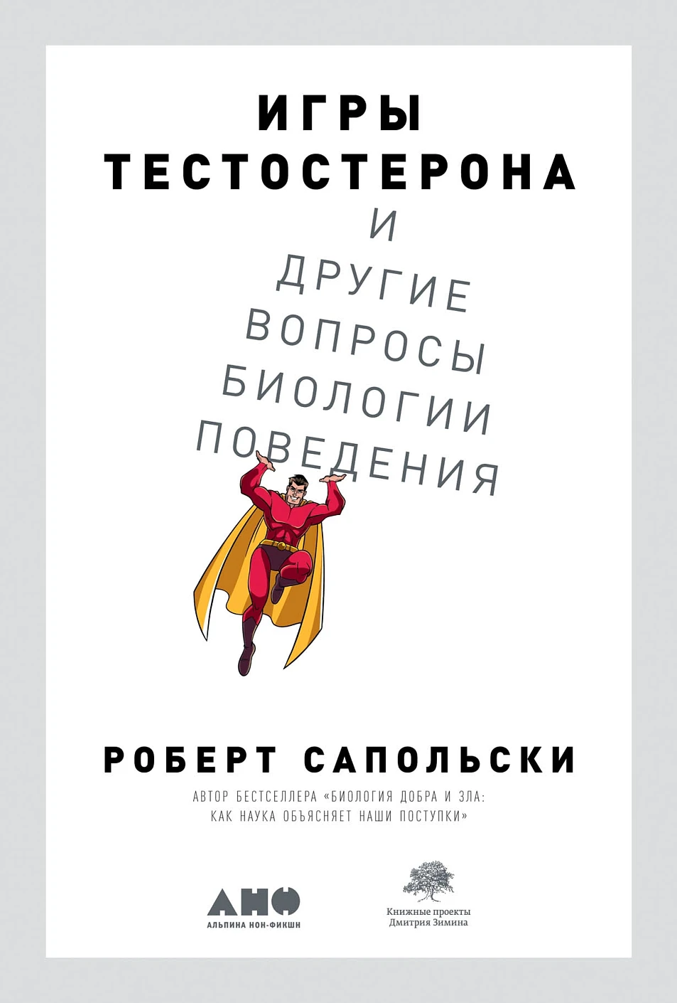 Игры тестостерона обложка.