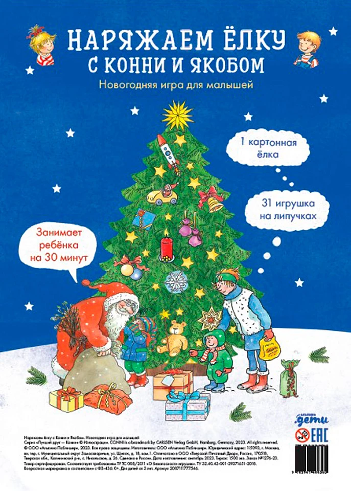 Наряжаем ёлку с Конни и Якобом. Новогодняя игра для малышей