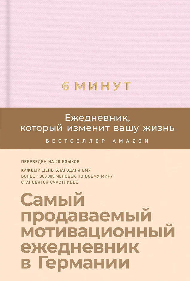 6 минут. Ежедневник, который изменит вашу жизнь (пудра), изд.: Альпина Паблишер, авт.: Спенст Доминик, серия.: Ежедневники «6 минут»