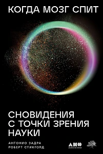 Когда мозг спит обложка.