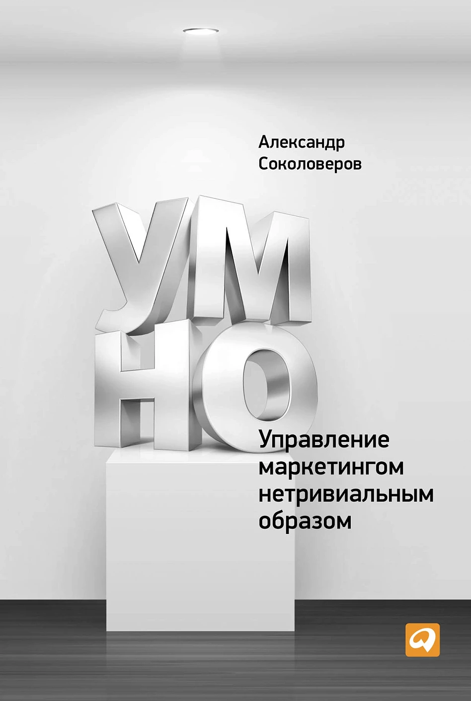 УМНО, или Управление маркетингом нетривиальным образом обложка.