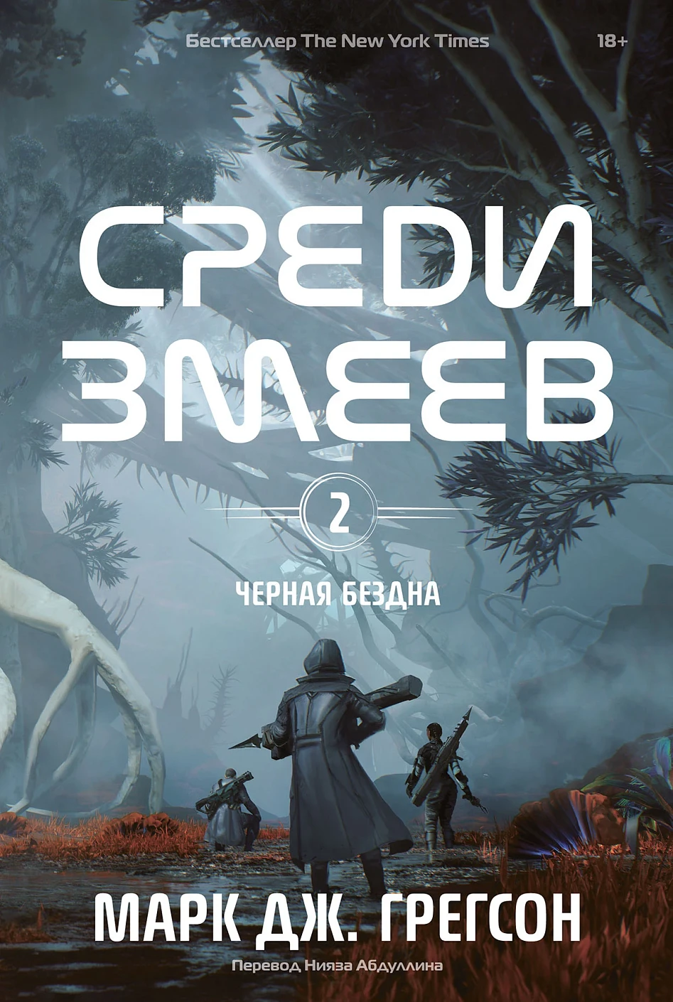 Черная бездна. Том 2 обложка.