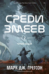 Черная бездна. Том 2 обложка.