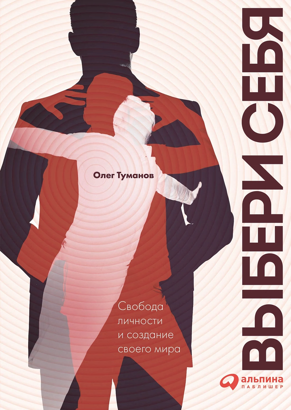 Выбери себя обложка.