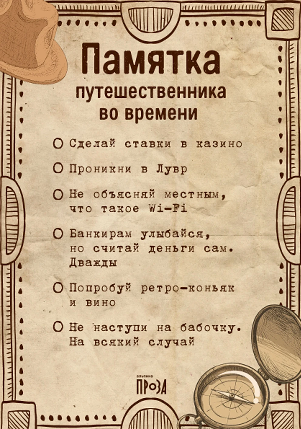 Открытка «Памятка путешественника во времени» обложка.