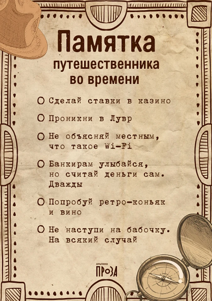 Открытка «Памятка путешественника во времени»