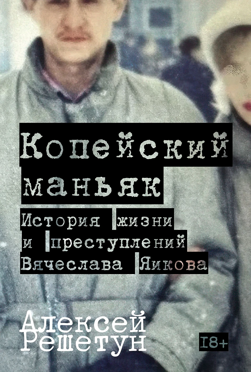 Копейский маньяк обложка.