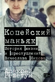 Копейский маньяк