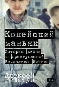 Копейский маньяк обложка.