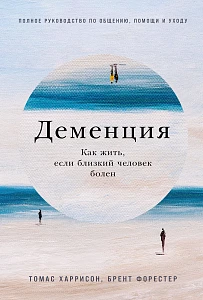 Деменция обложка.