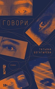 Говори обложка.