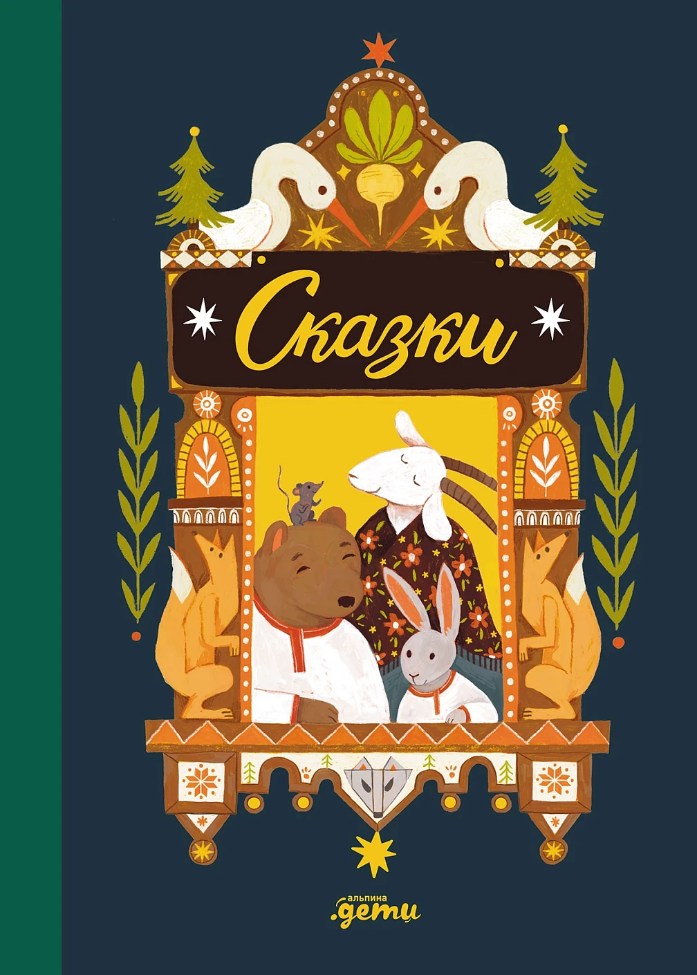 Сказки обложка.