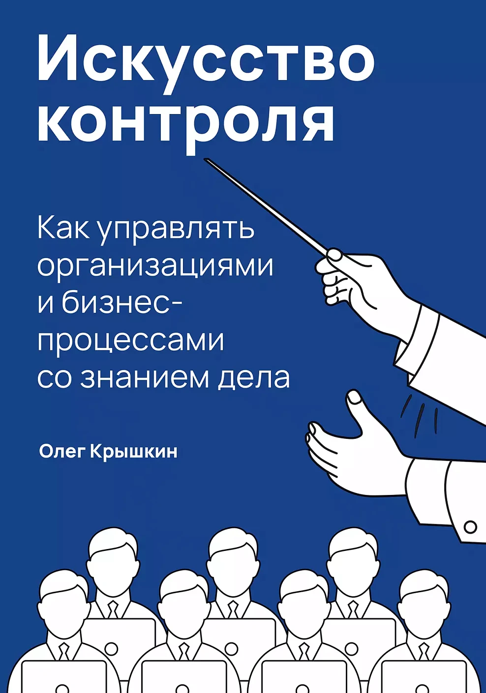 Искусство контроля обложка.