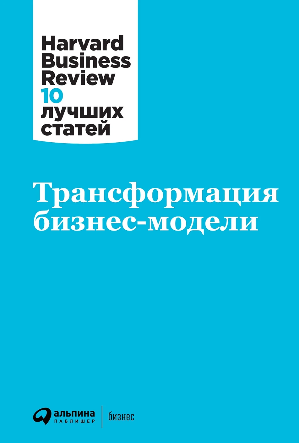 Трансформация бизнес-модели обложка.