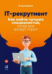 IT-рекрутмент