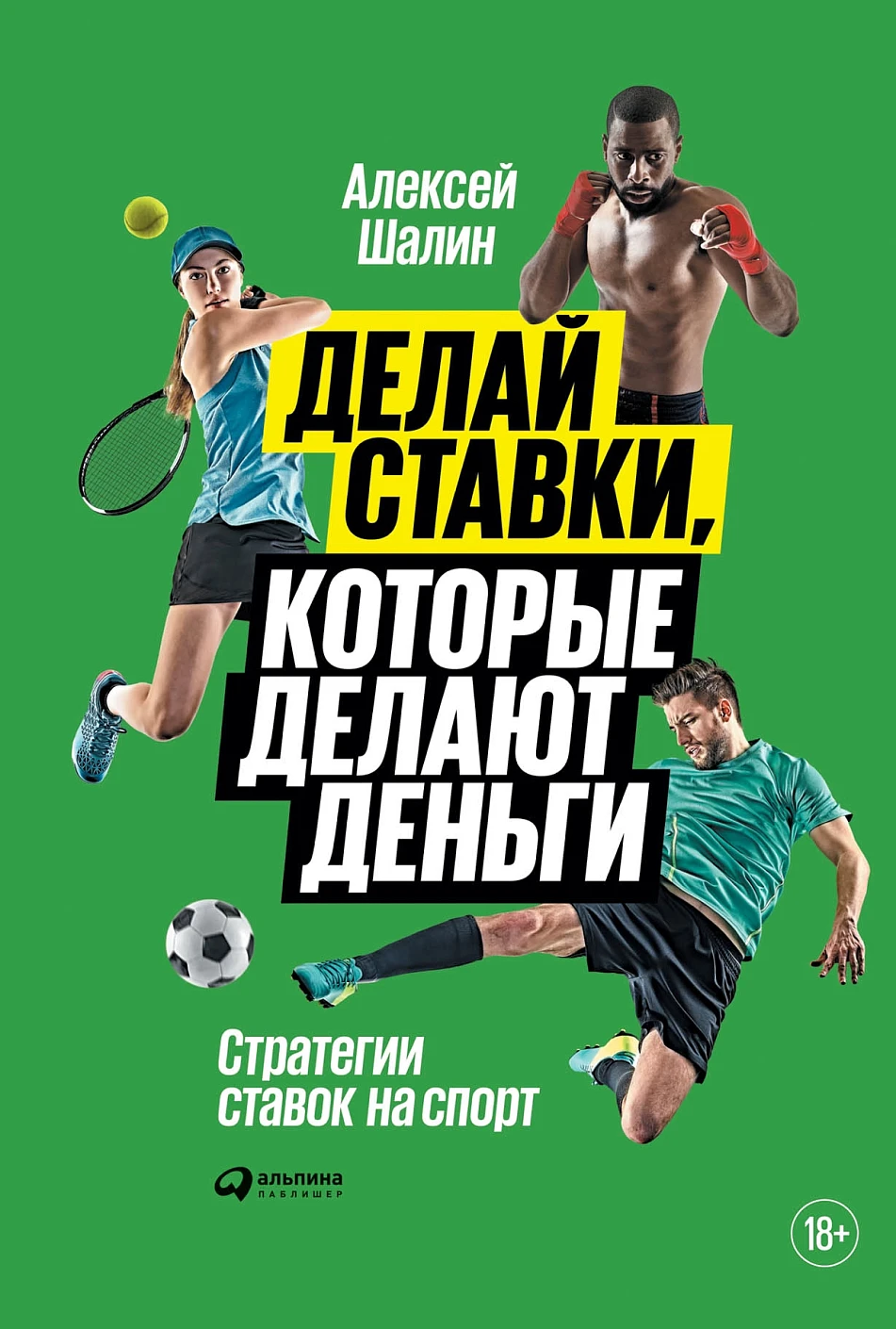 Делай ставки, которые делают деньги обложка.