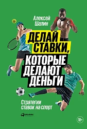 Делай ставки, которые делают деньги