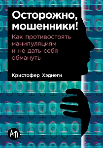 Осторожно, мошенники! обложка.
