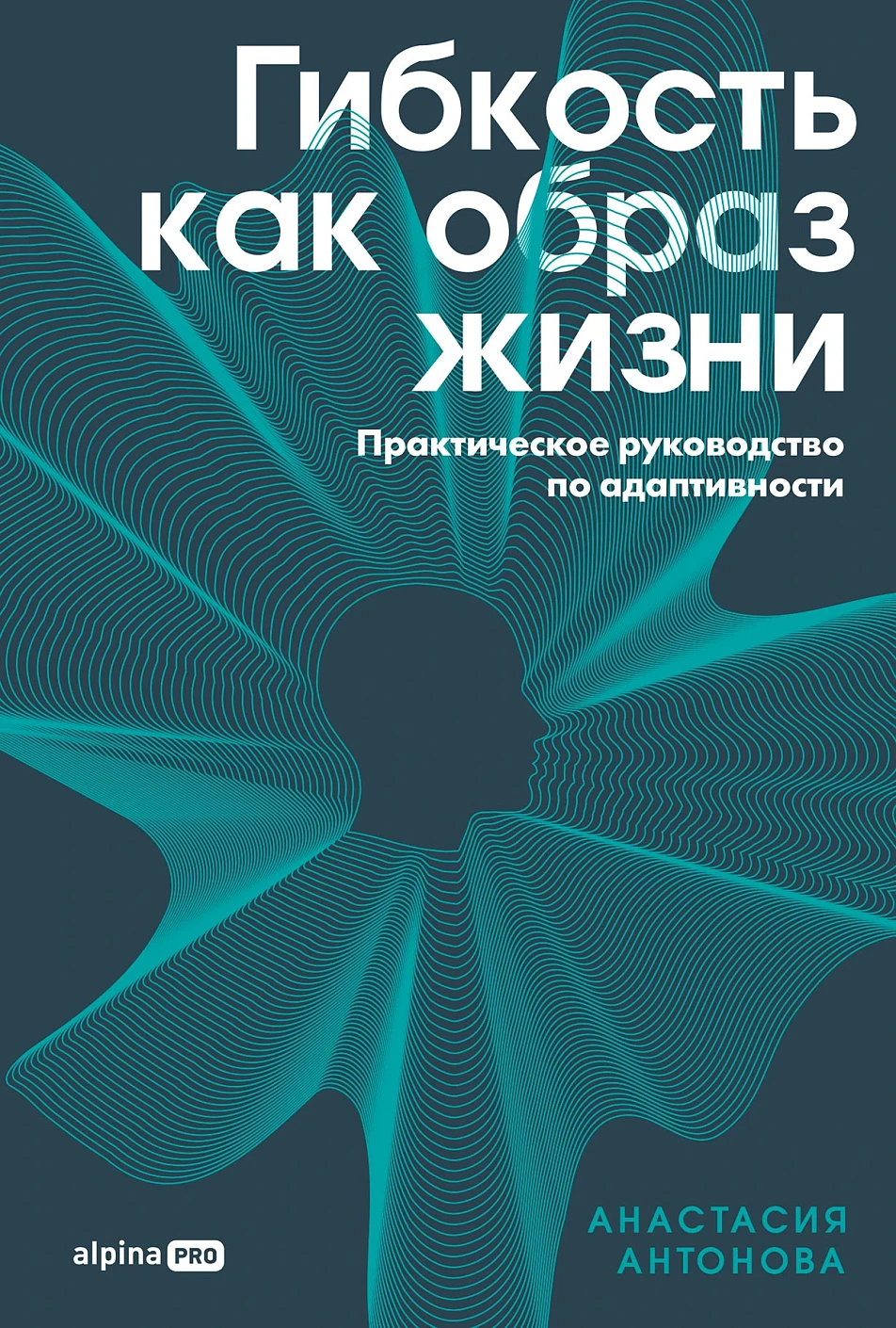 Гибкость как образ жизни обложка.