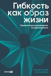 Гибкость как образ жизни