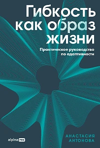 Гибкость как образ жизни обложка. Гибкость как образ жизни обложка.