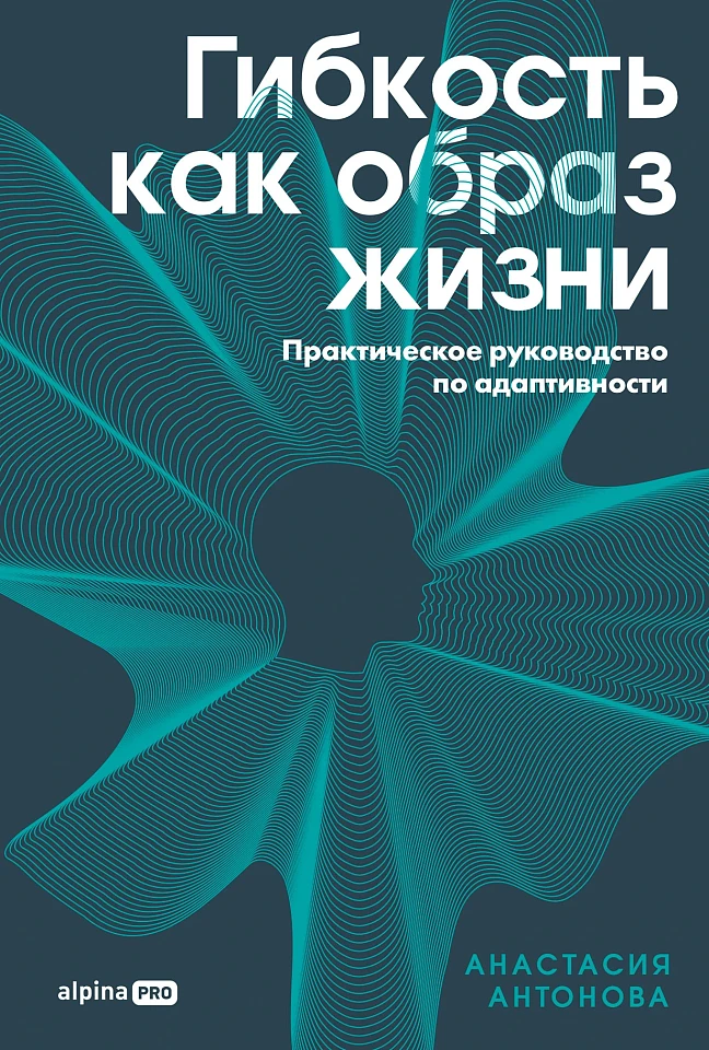 Гибкость как образ жизни: Практическое руководство по адаптивности