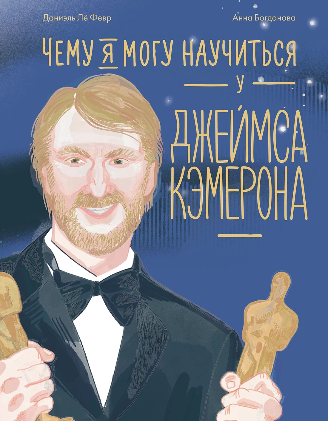 Чему я могу научиться у Джеймса Кэмерона обложка.