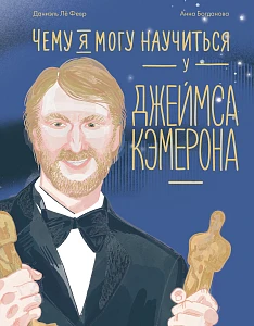 Чему я могу научиться у Джеймса Кэмерона обложка.