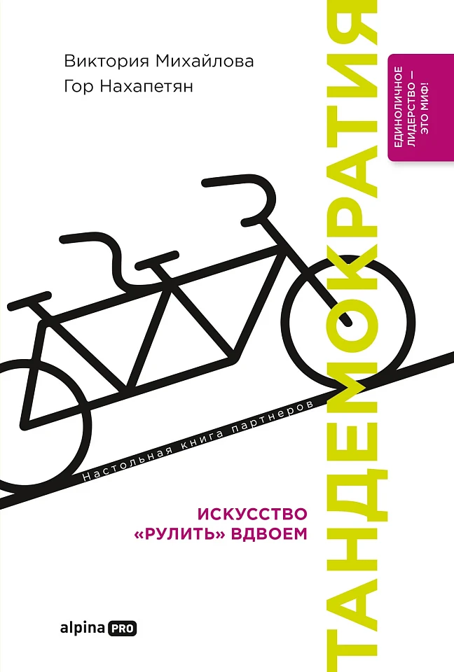 Тандемократия: Искусство «рулить» вдвоем