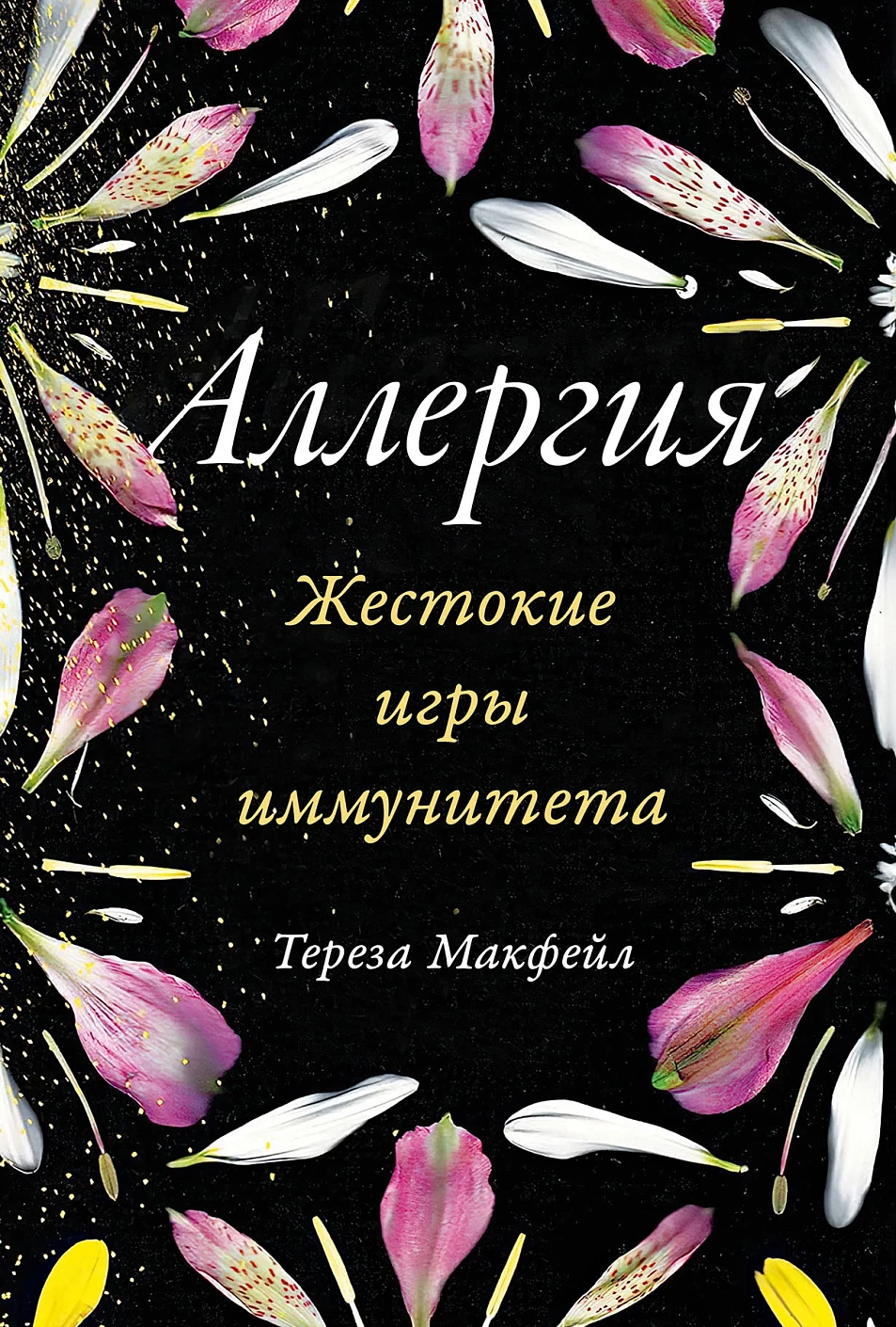 Аллергия обложка.