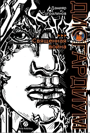 Дисгардиум. Книга 5