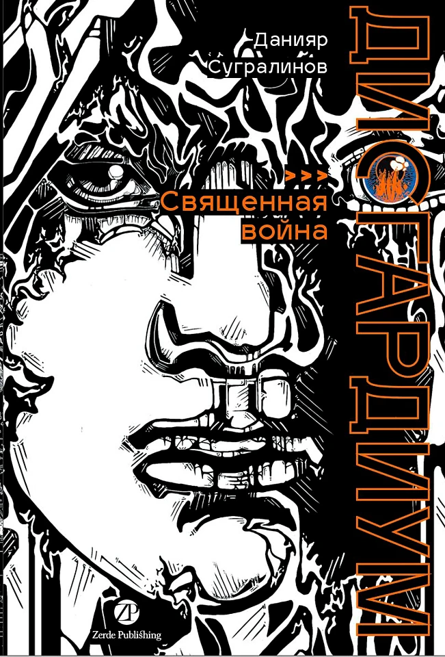 Дисгардиум. Книга 5: Священная война