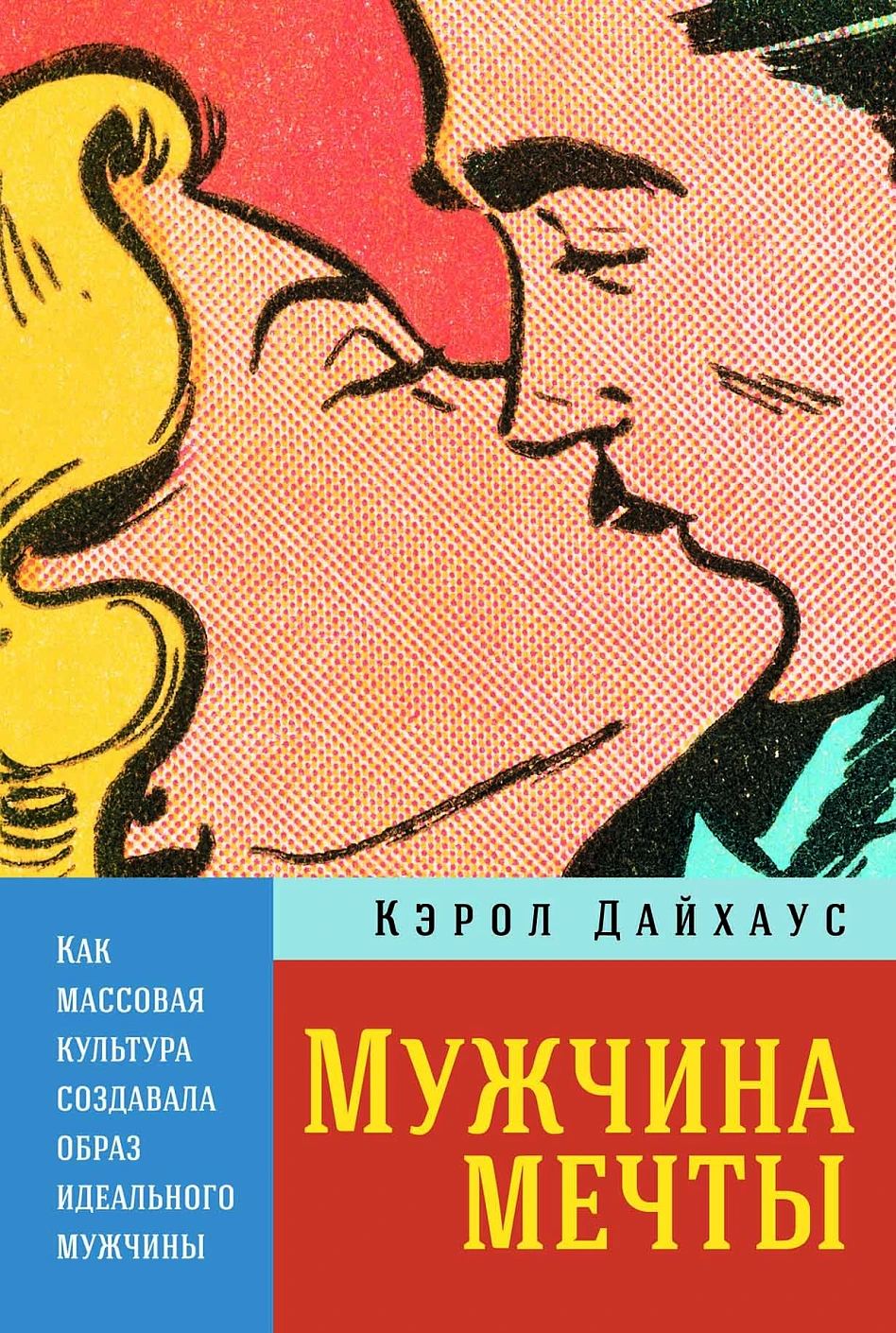 Мужчина мечты обложка.