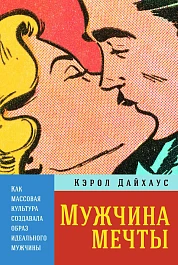 Мужчина мечты