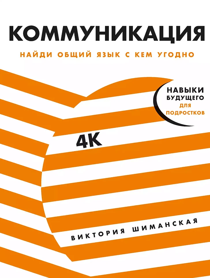 Коммуникация: Найди общий язык с кем угодно Коммуникация: Найди общий язык с кем угодно