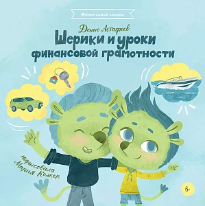 Шерики и уроки финансовой грамотности обложка.