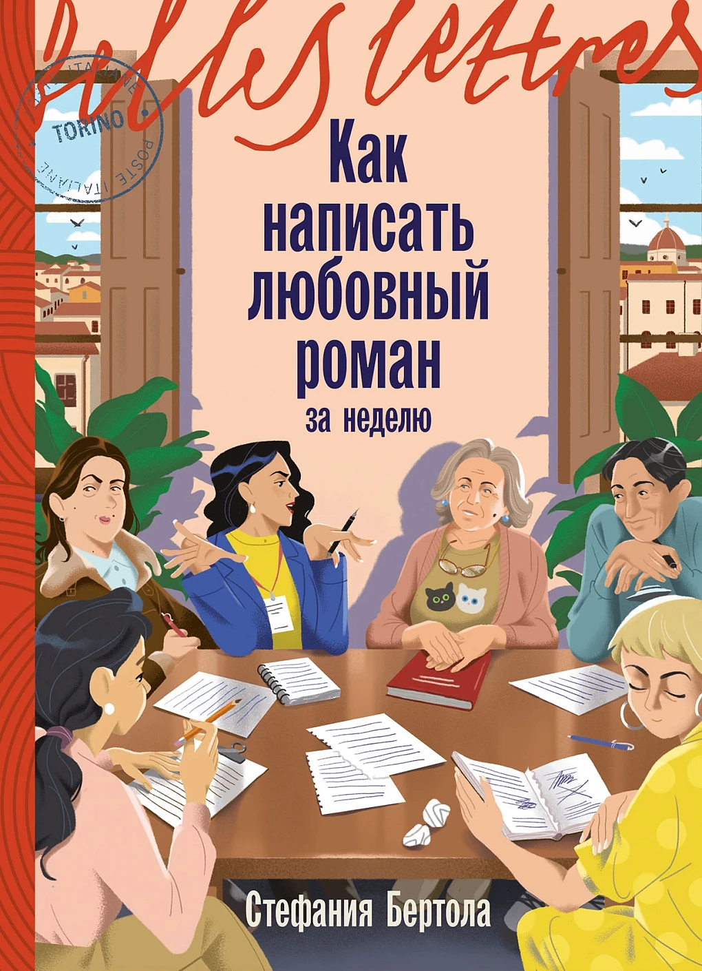 Как написать любовный роман за неделю обложка.