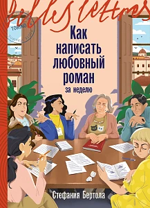 Как написать любовный роман за неделю обложка.