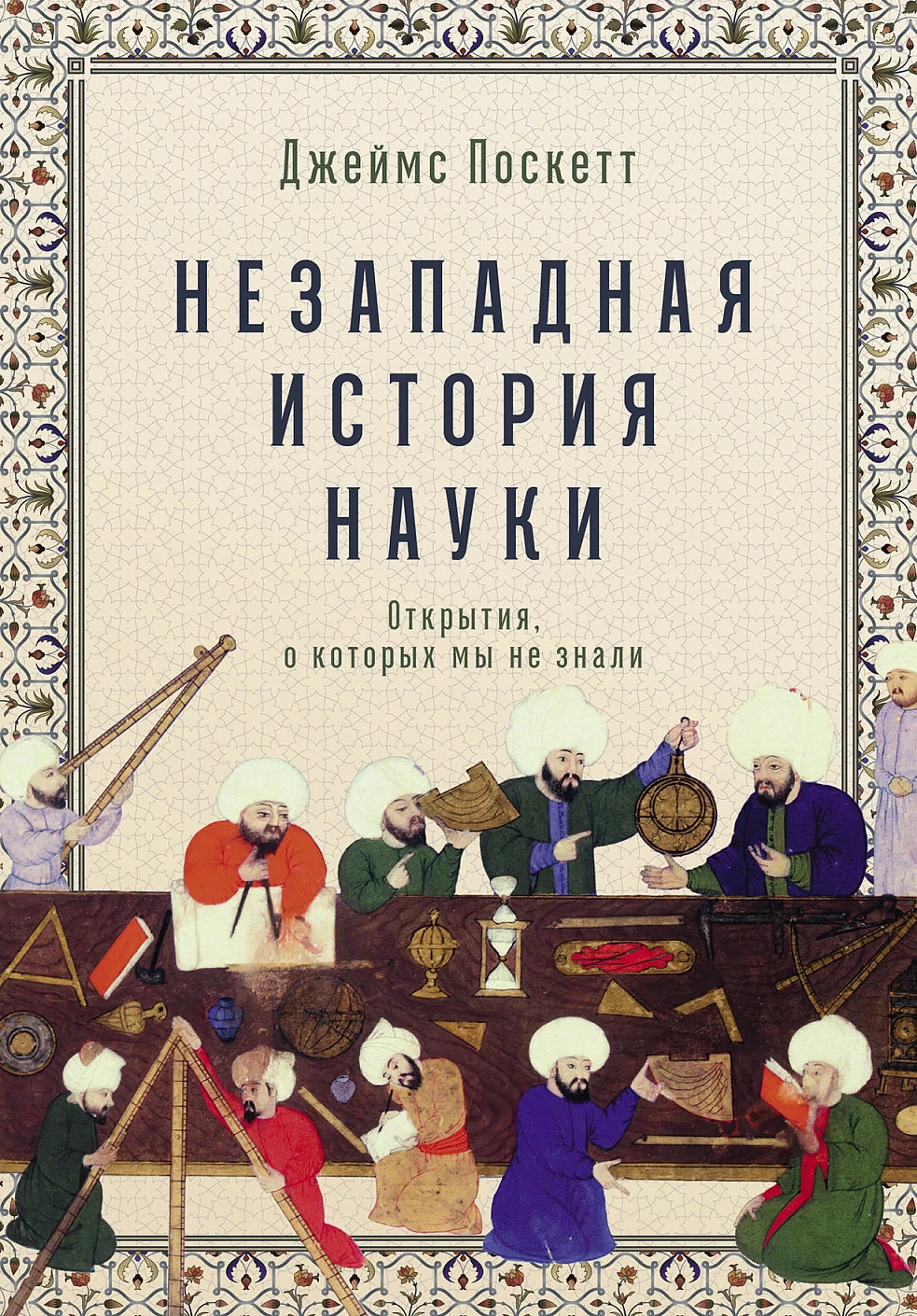 Незападная история науки обложка.