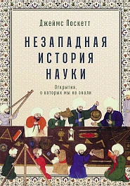 Незападная история науки