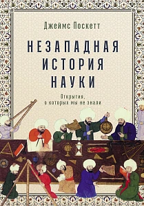 Незападная история науки обложка.